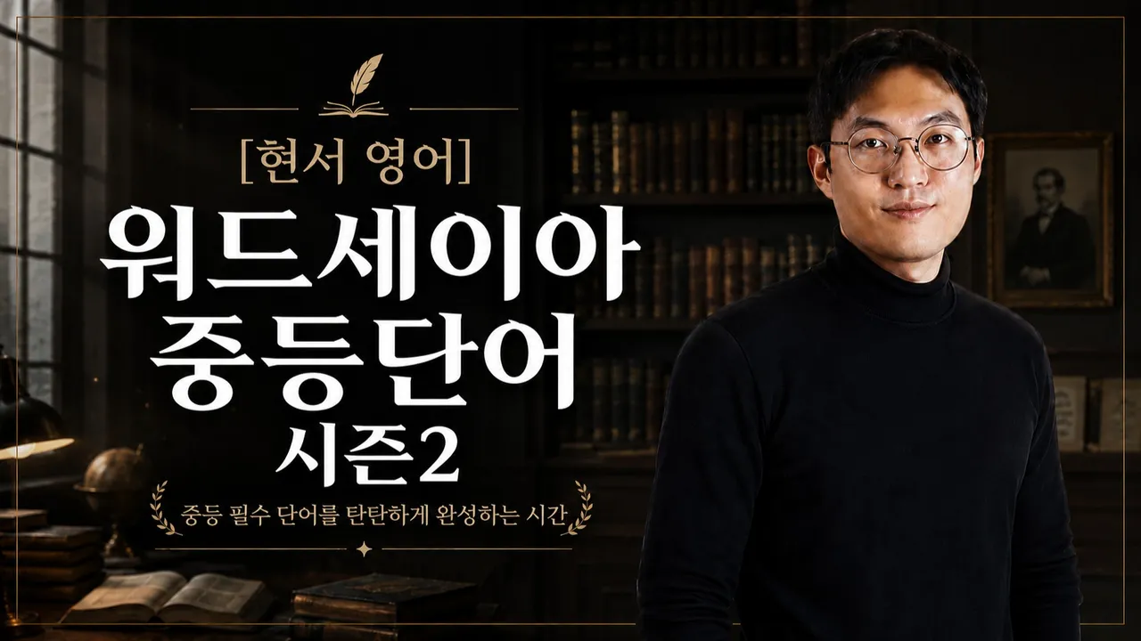 [현서 단어] (7월1일 시작) 워드세이아 중등 시즌1