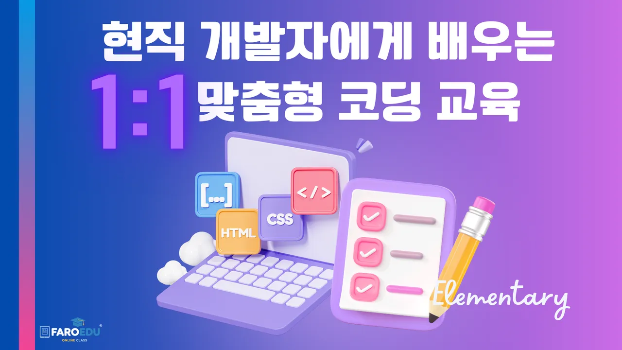 <파로에듀 >현직 개발자에게 배우는 초등학생을 위한 1:1 맞춤 코딩 (자바 스크립트)