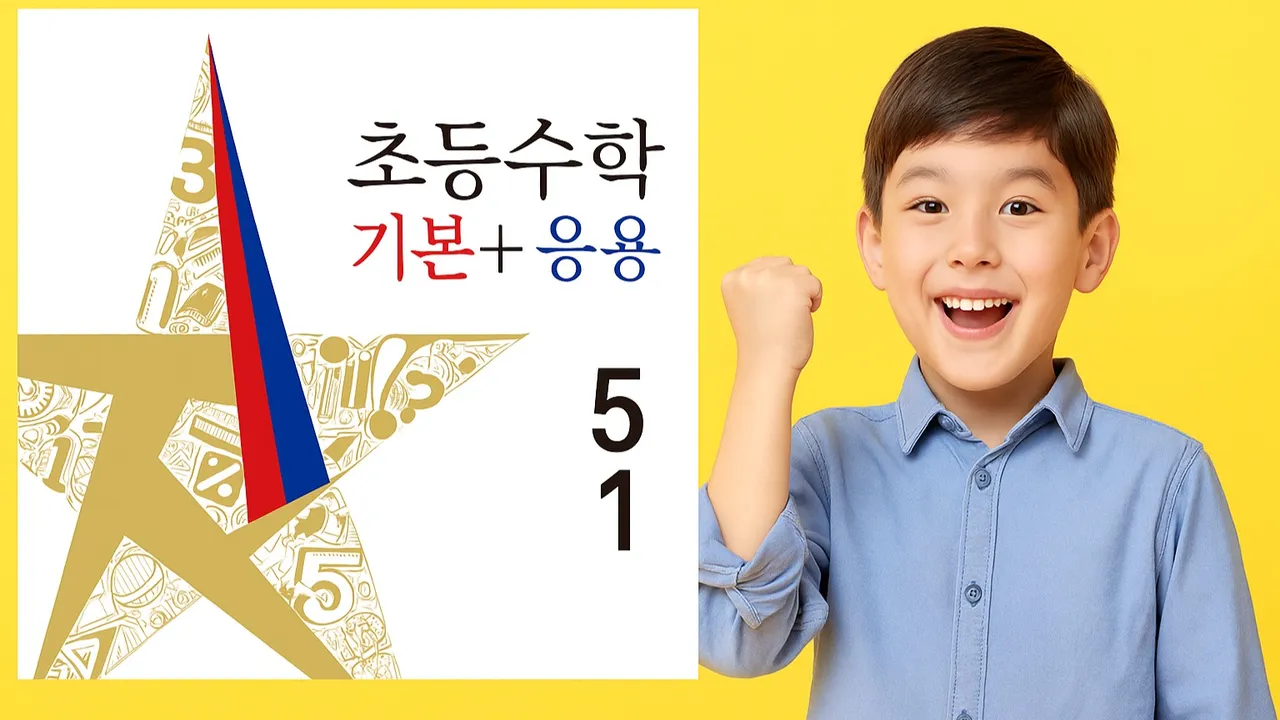 꼼꼼한 피드백! 빈틈없는 초등 수학 (기본응용 5학년 1학기)