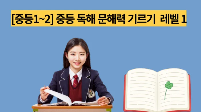 중등 영어리딩 문해력 집중훈련 Class 레벨1 (16일 독해완성)