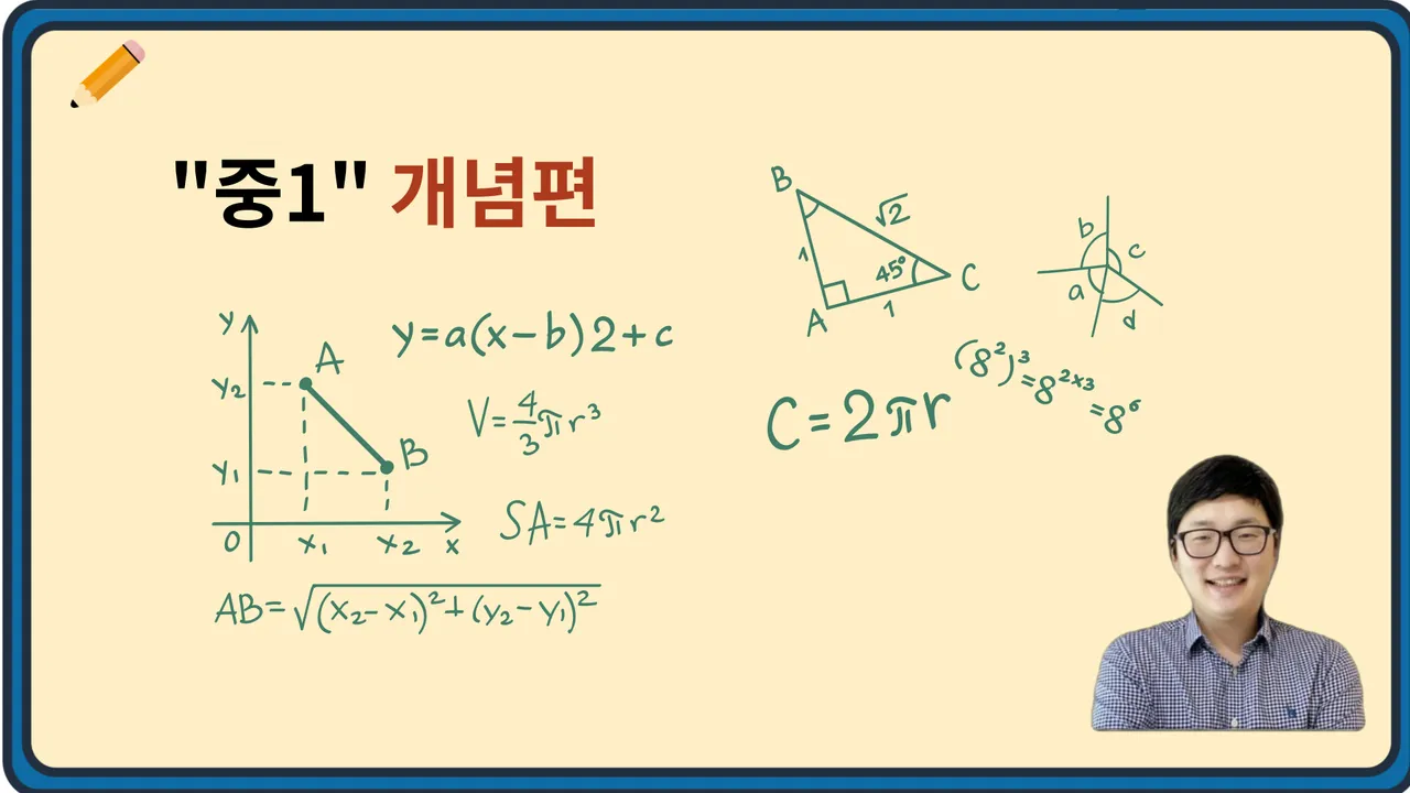 중학교 1학년 2학기 전체 수학 - 개념편