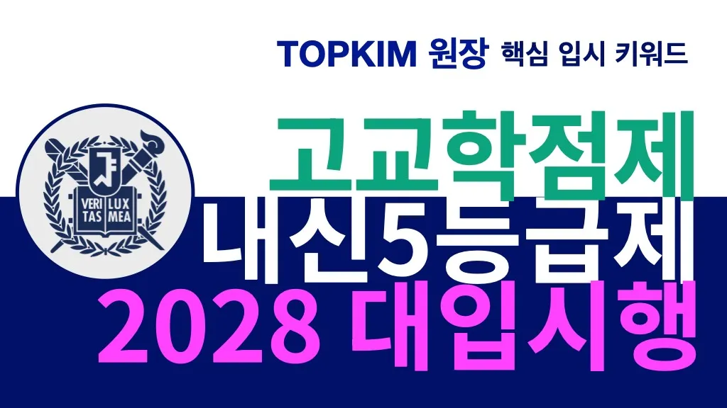 [부모교육] 2028 대입 시행안 + 고교학점제 + 내신5등급제 입시 전략 세미나
