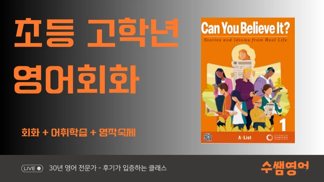 100% 영어진행, 초등고학년 스피킹 클래스, 영어회화 + 이디엄학습 + 영작숙제