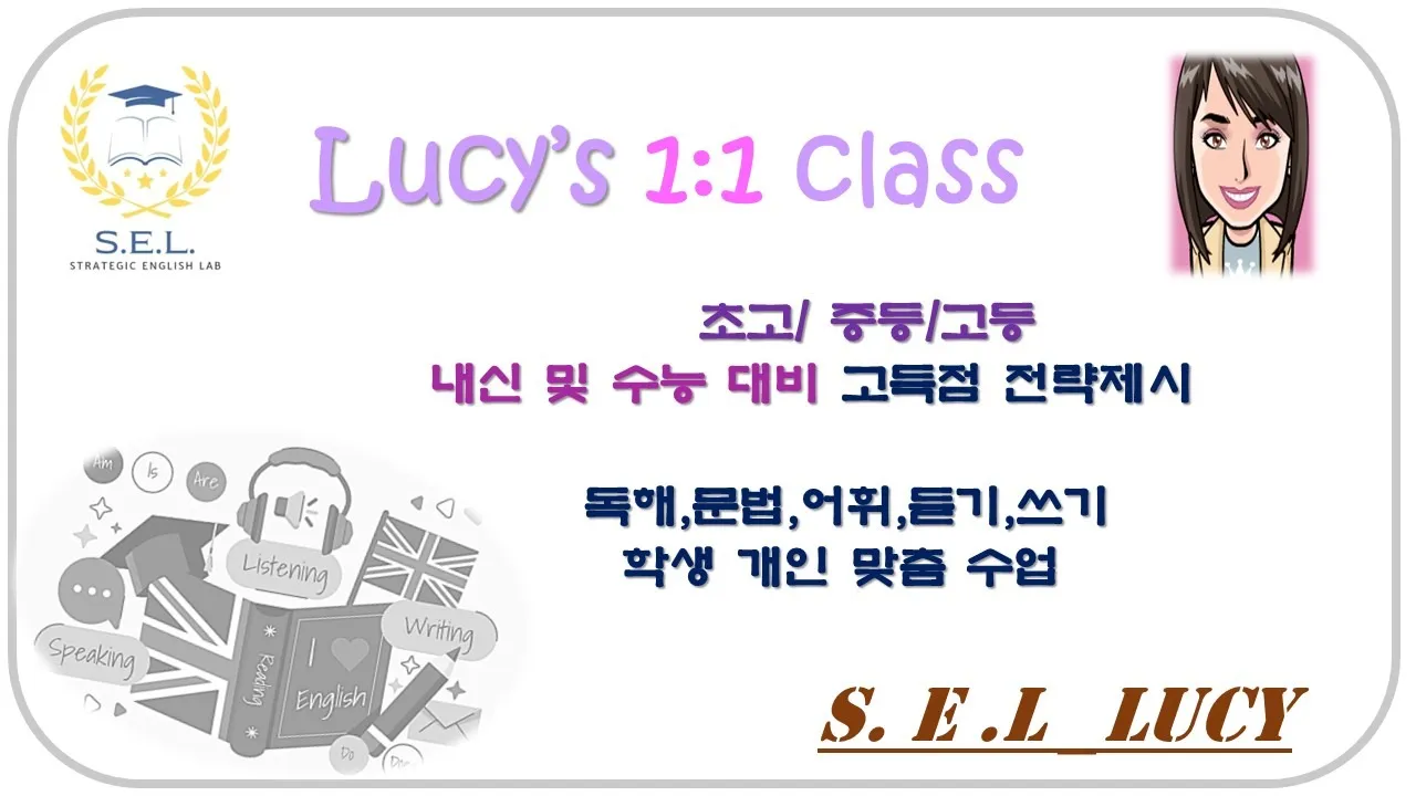 [SEL영어][중등][1:1 맞춤수업]- 내신(수행평가) 및 수능 대비 과외[학생 맞춤 학습전략 BuildUp]