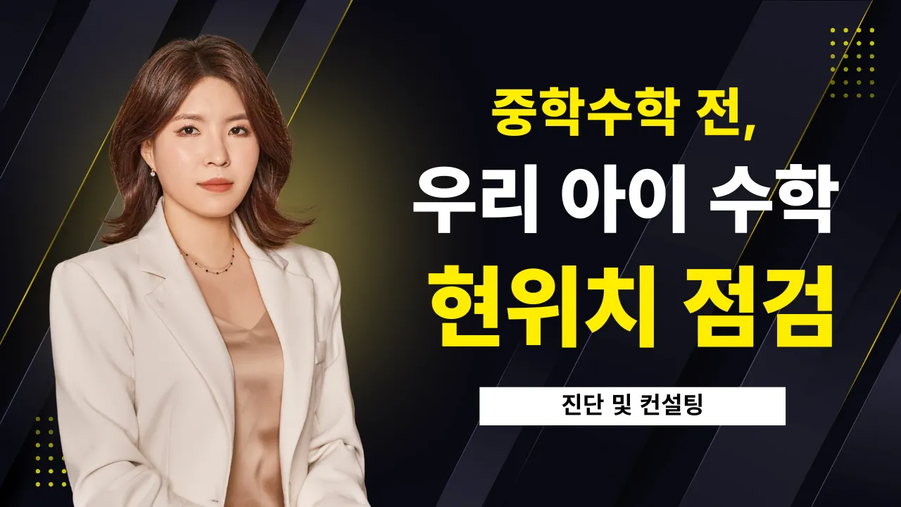 [컨설팅] 중등 대비! 초등 수학 개념 구멍 1:1 진단 및 상담 클래스 (사전 진단평가 필수)