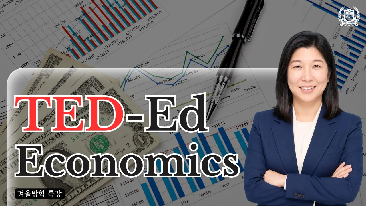 [겨울방학 특강: 11회 완성 미국식 경제 사고력 수업]  원어민 경영 전문가와 배우는 TED-Ed Economy 경제 영재 교육
