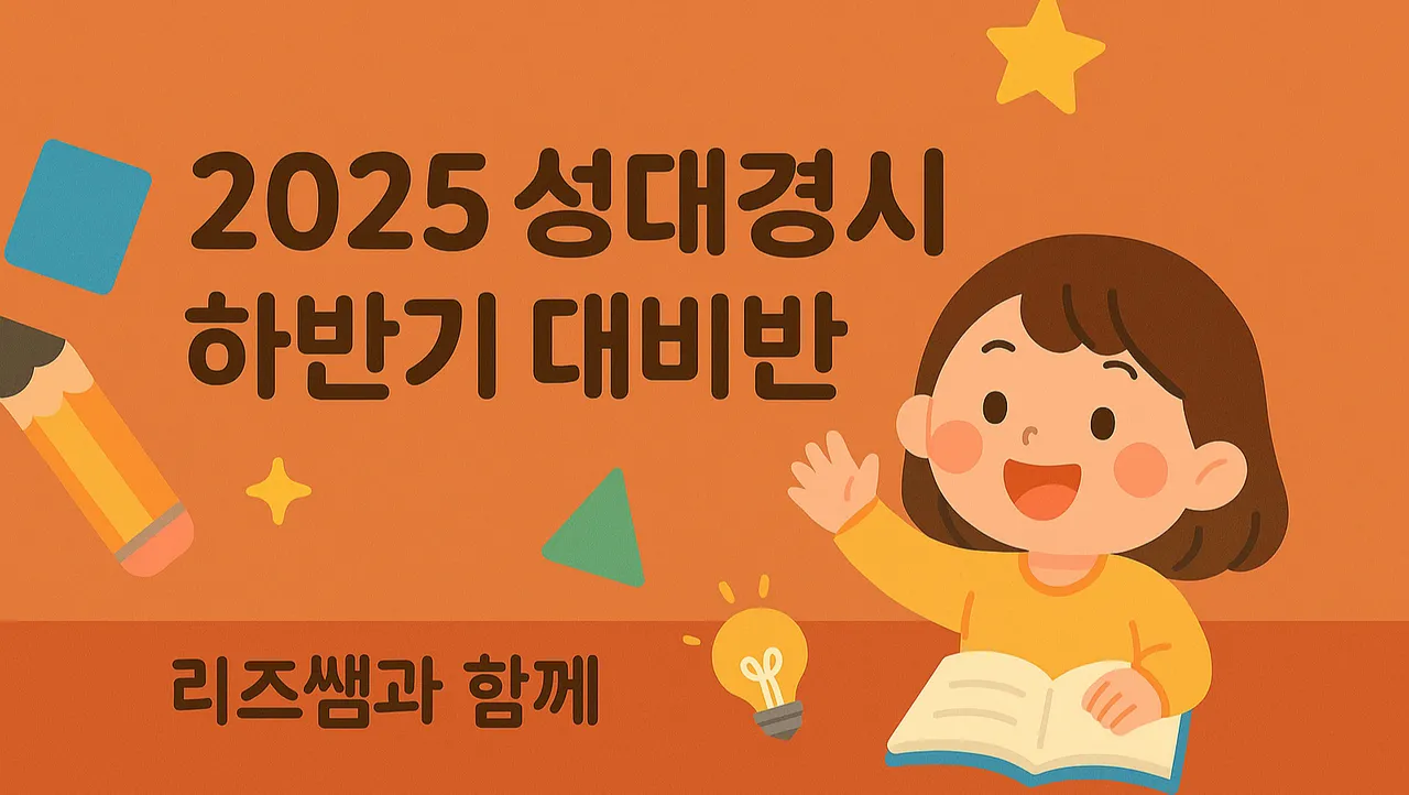 오픈특가! [초3 소수정예반] 2025 후기 성대경시(전국수학영어경시대회) 집중대비