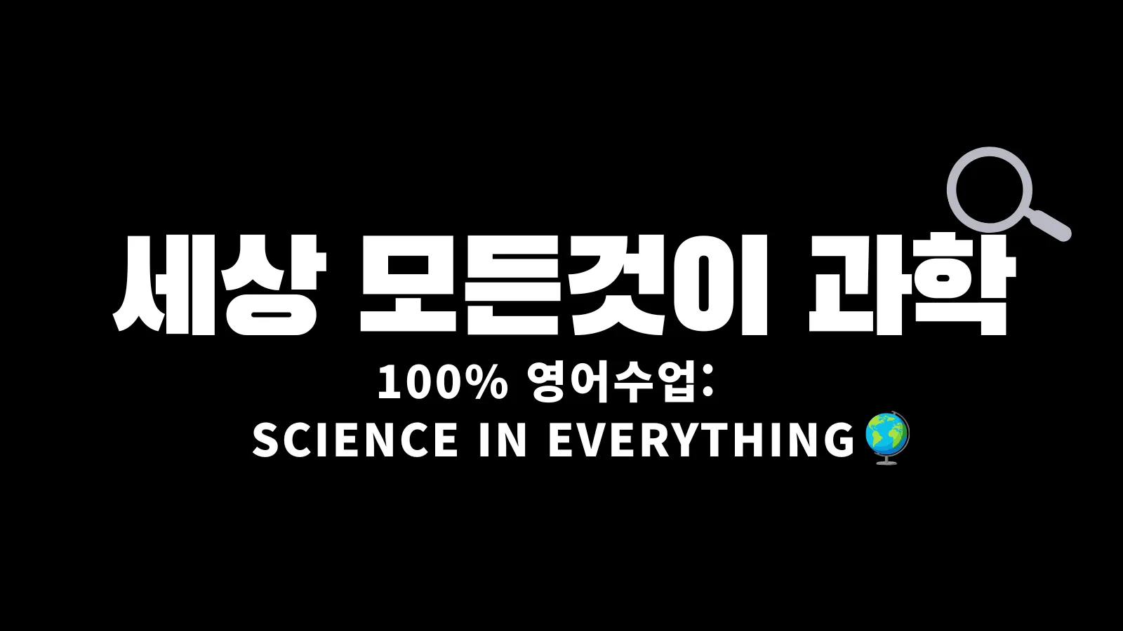 [100%영어과학] Science in Everything! 세상 모든 것에 과학이!