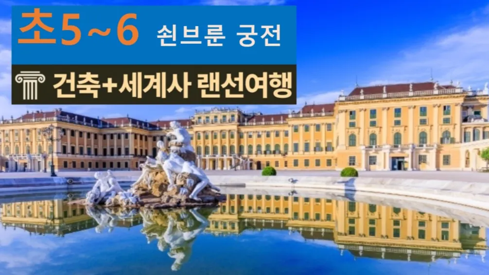 [쇤브룬 초5~6] 대치동20년 경력쌤과 "오스트리아" 궁전 건축+세계사 랜선여행