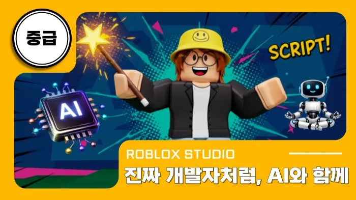 로블록스X중급: 진짜 개발자처럼, AI와 함께