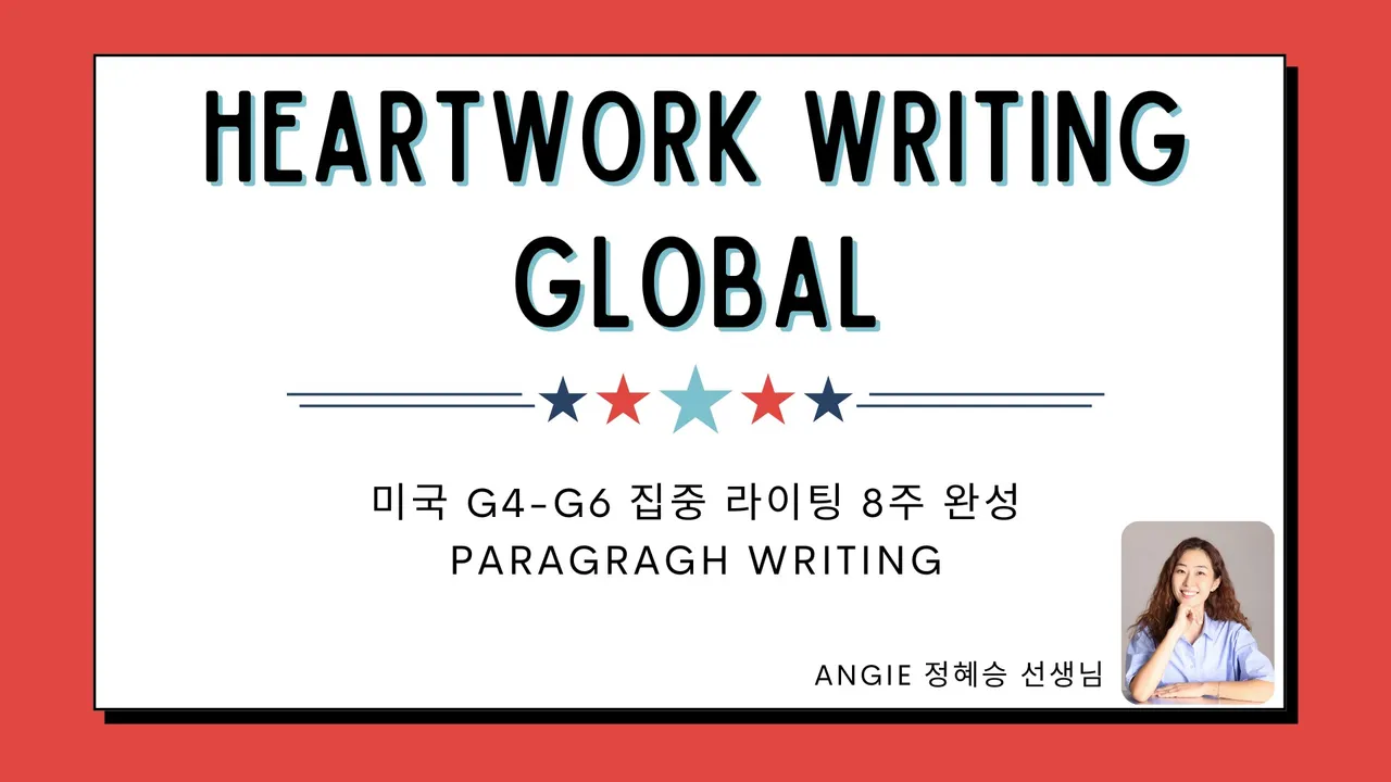 Heartwork Writing Global: 미국 G4-G6 집중 라이팅 8주 완성 Paragraph Writing