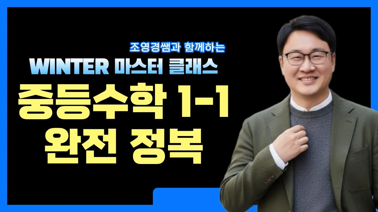 [겨울특강] WINTER 마스터 클래스 '중등수학1-1 완전정복'