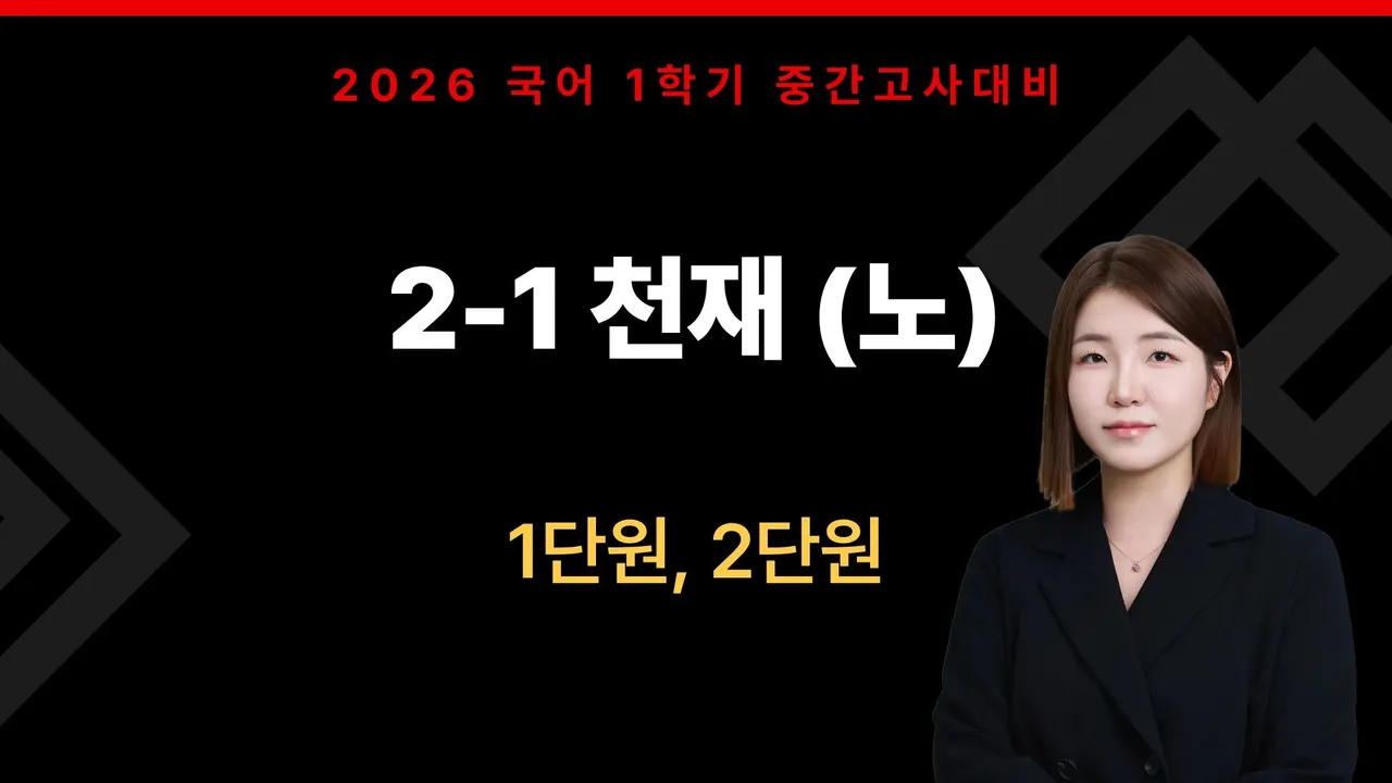 [중간대비] 중2-1 천재 (노) 1단원, 2단원 [국어]