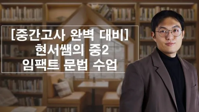 [중간고사 완벽 대비] 현서쌤의 중2 임팩트 문법 수업