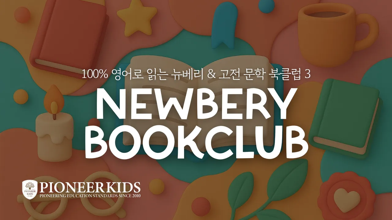 얼리버드 세일 [겨울방학특강] 100% 영어 미국식 융합형 독서 클럽 <뉴베리 북클럽 레벨3> 한 권씩 완독하며 북토크·영작·발표까지!