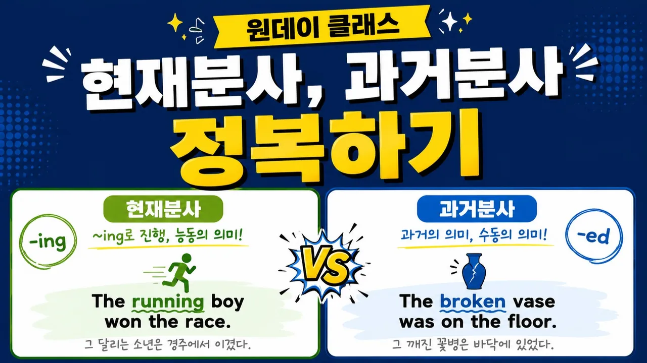 [원데이클래스]  "현재분사, 과거분사 " 완전 정복하기