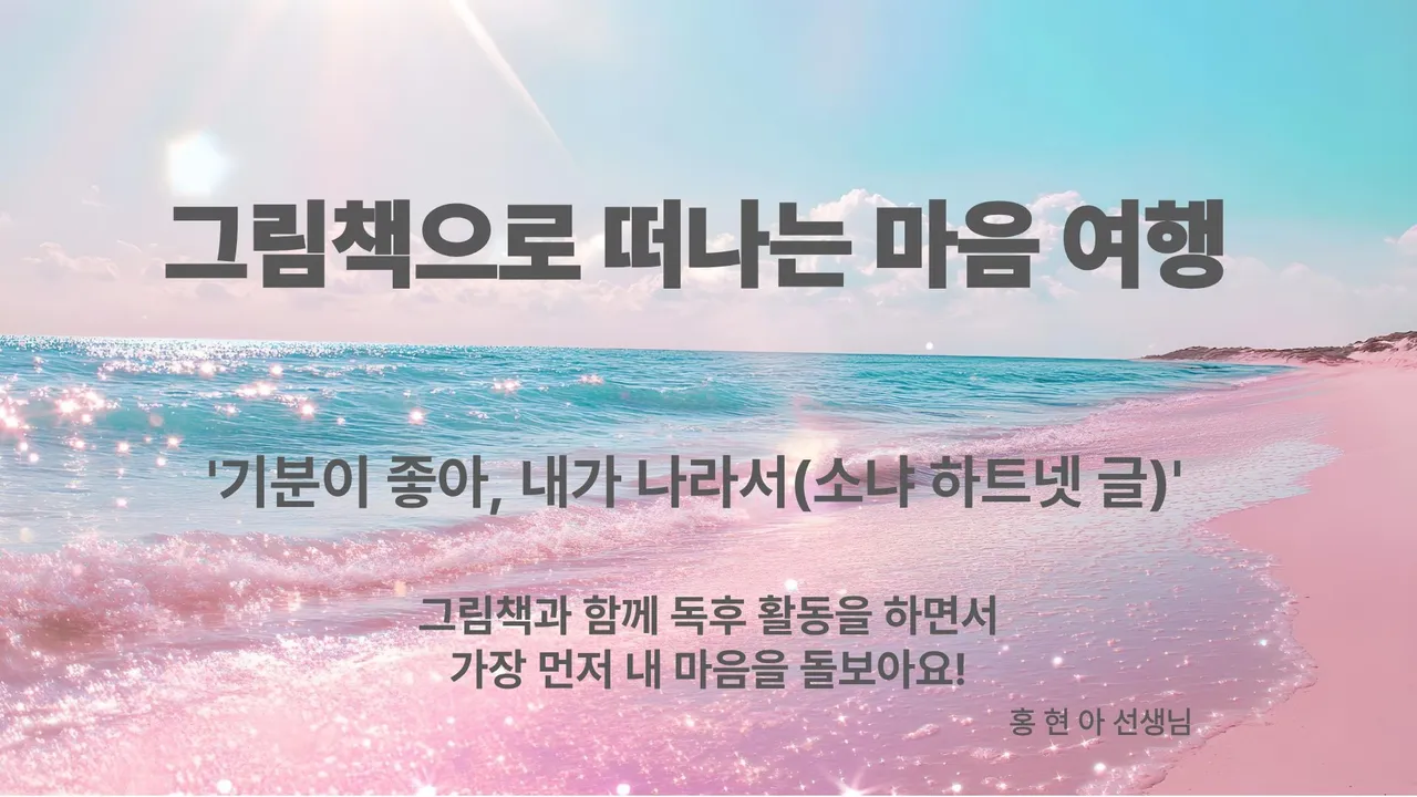 그림책으로 떠나는 마음 여행 : <기분이 좋아, 내가 나라서> 하브루타 독후 수업