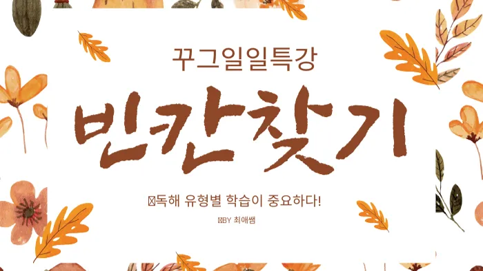 [독해 유형별 수업] 빈칸 찾기