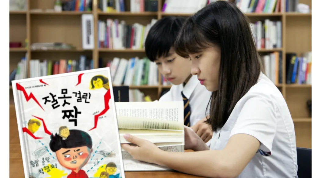 [3~6학년] 아침 독서 20분, 책 읽기의 힘: 잘못 걸린 짝