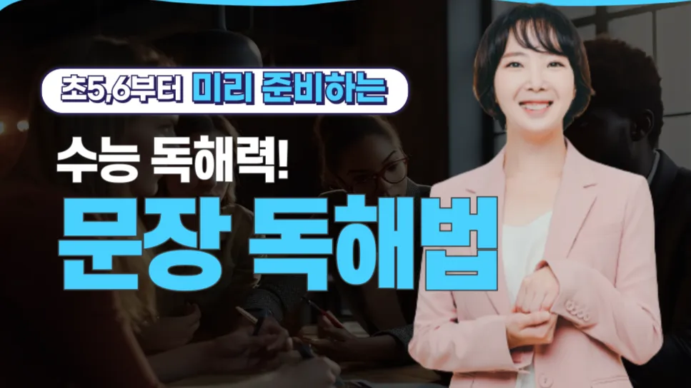 [초등 5~6학년] 비문학 독해 첫걸음- 문장부터 바로 읽는 힘