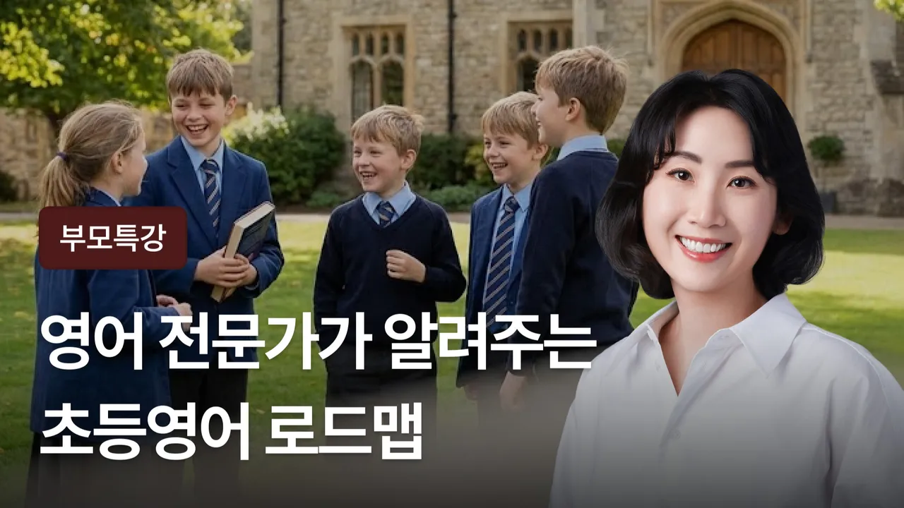 [부모 특강] 영어 전문가가 알려주는 초등영어 로드맵