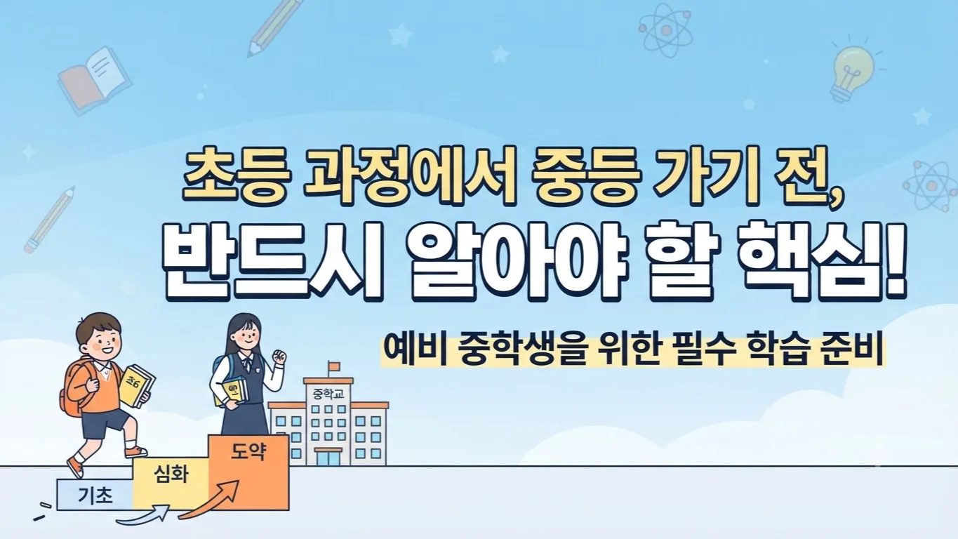 노병국선생님의 pick! 중등으로 가기 전에 꼭 알아야 되는 수학