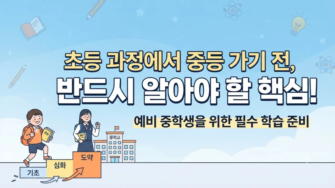 노병국선생님의 pick! 중등으로 가기 전에 꼭 알아야 되는 수학