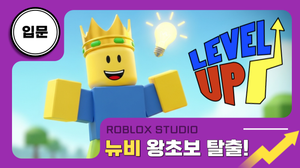 로블록스x입문: 왕초보 게임 제작자 뉴비 탈출!