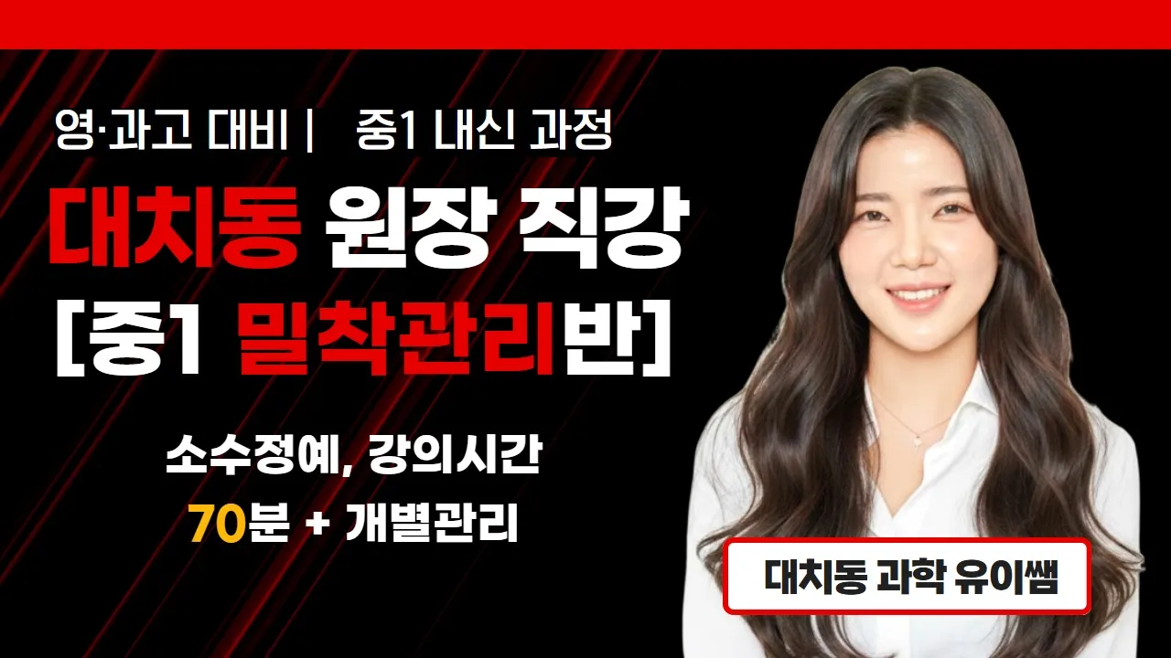 [유이쌤 중등 정규반] 중1 과학 명품반 | 매직 키워드로 확실한 개념 완성