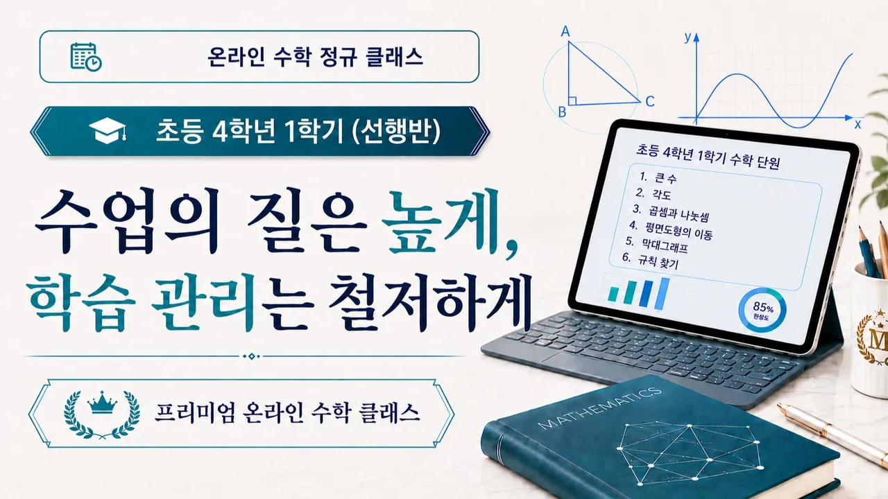초등 4학년 1학기 전 범위 16주 관리형 선행반 · 학교 시험·서술형 대비