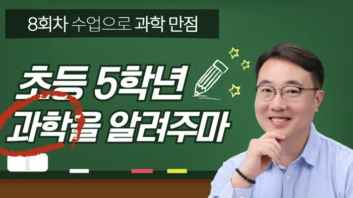 [초등5학년 과학방학특강] 과학적 이해력과 사고력을 쑥쑥!! (8회차수업으로 과학만점)