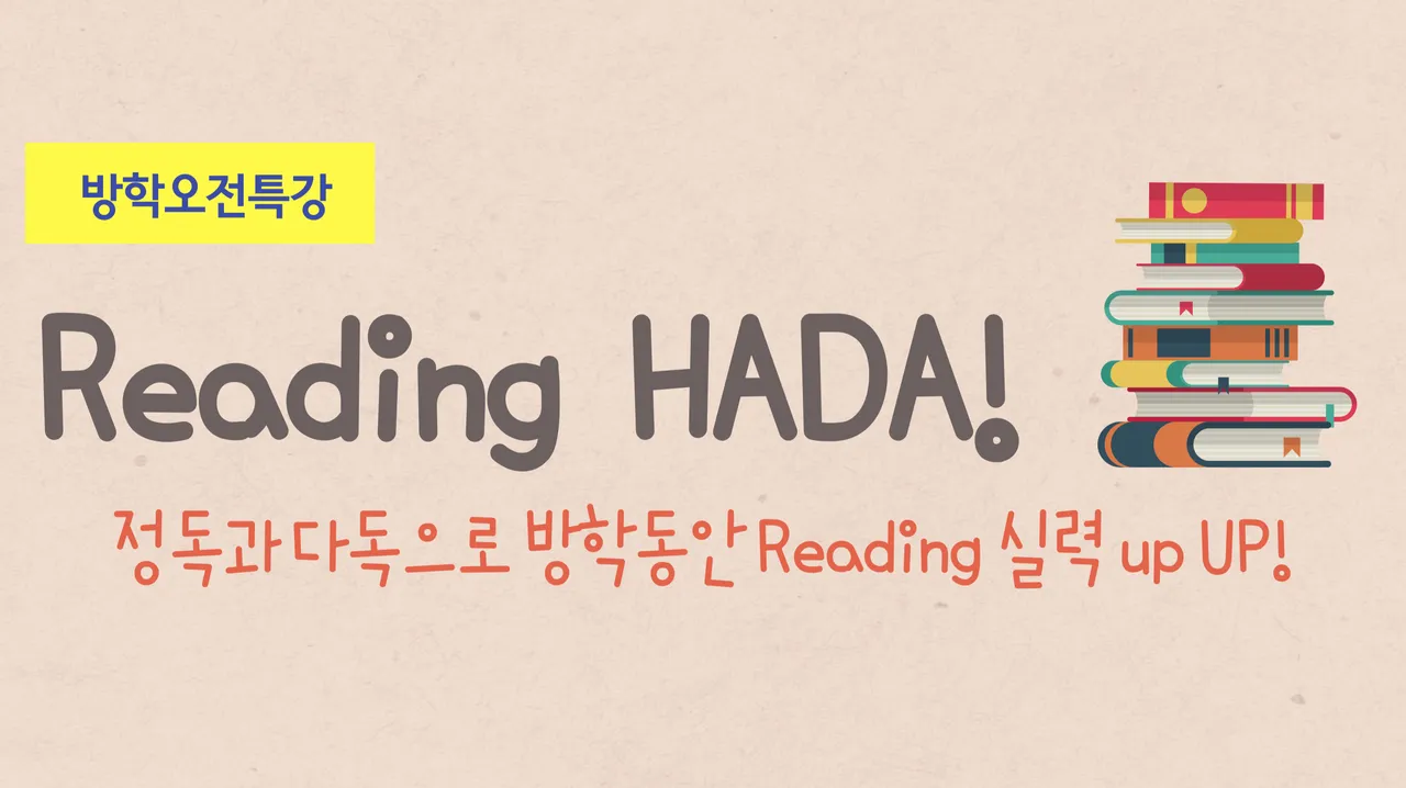 [여름방학오전특강] 정독과 다독으로 Reading 실력 JUMP UP!