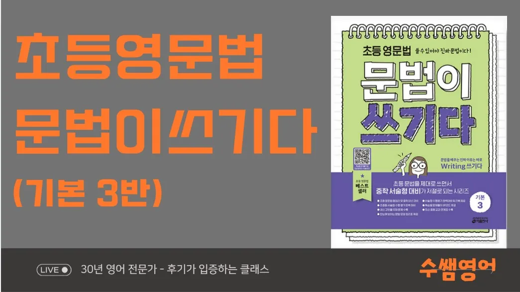 초등영어 영문법, 문법이 쓰기다 3권 (10회 속성 완성반) - 매주 영작숙제와 첨삭으로 라이팅 실력 UP!
