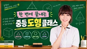 한 번에 끝내는 중등 도형 클래스
