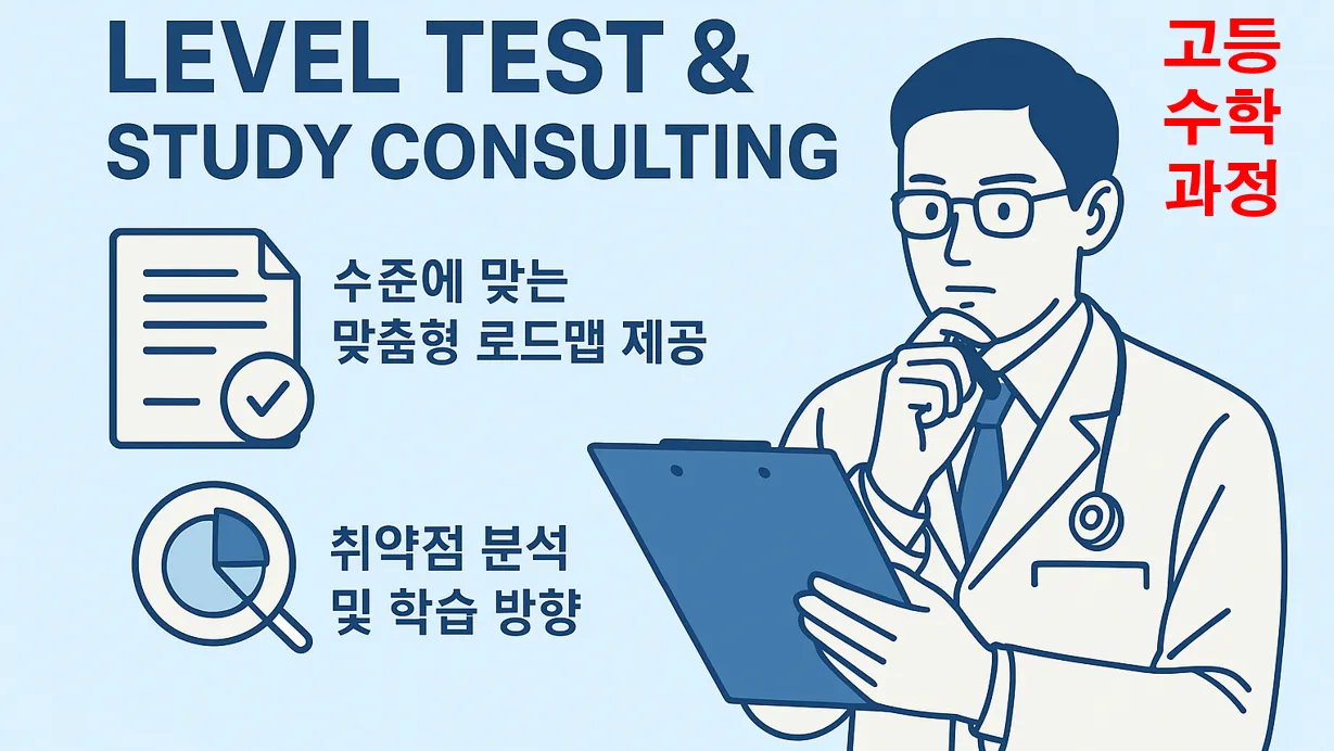 [고등 수학 진단] 20년 경력 전문가 : 레벨테스트 : 맞춤형 로드맵 제공 : 취약점 분석, 공부법 컨설팅