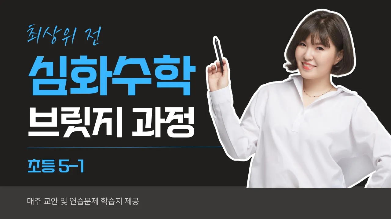 [5학년 1학기] 심화수학 레벨업 브릿지: 끊어 읽고 구조 세우기