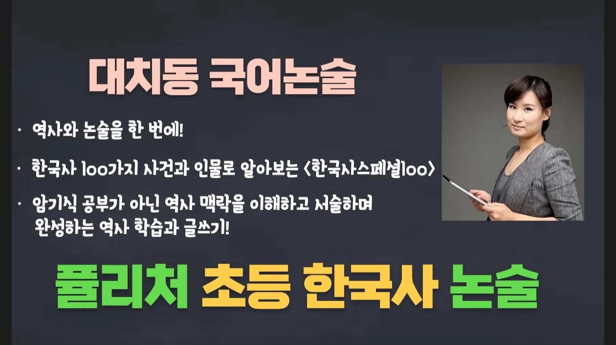 "역사와 글쓰기를 한 번에!" 대치동 인기 퓰리처 역사논술 <한국사스페셜100>