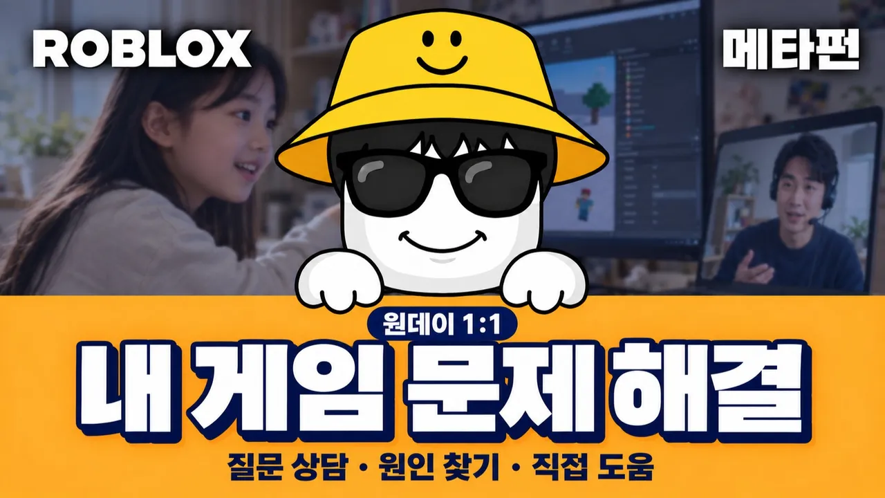 로블록스 원데이 일대일 내 게임 문제 해결