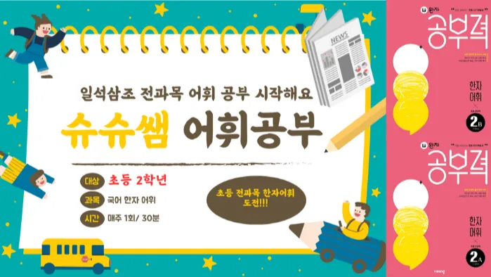 도전! 2학년을 위한 초등 전과목 한자 어휘