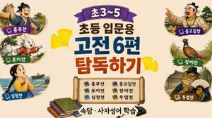 [초3~5] 2학기 고전 입문 프로젝트｜꼭 읽어야 할 쉬운 고전 6편 완독
