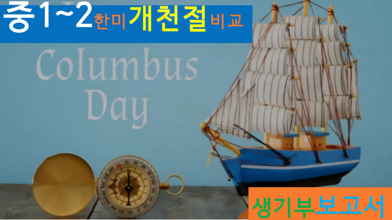 [한미 개천절 중1~2] 대치동20년 경력쌤과  한미 개천절 비교+세계사+건축 랜선여행