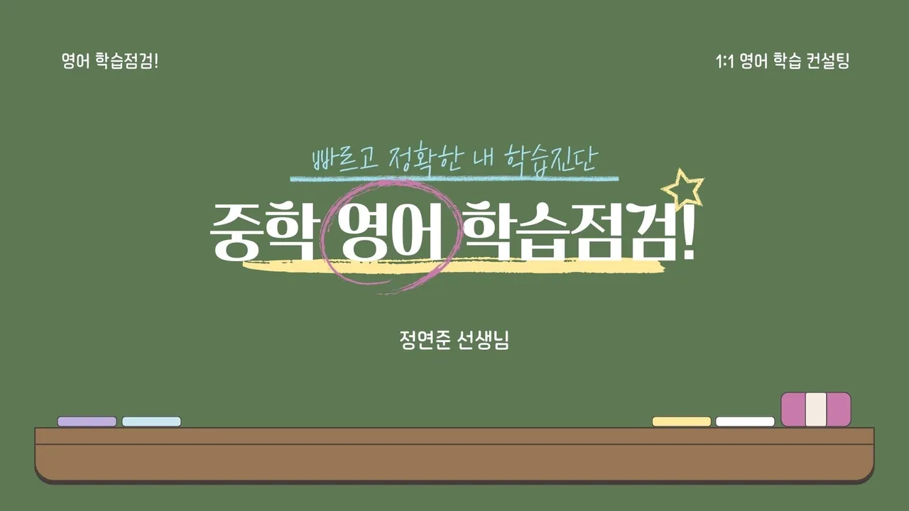 [1:1 맞춤 영어 컨설팅] 2주나 지난 방학! 과연 내 영어 실력은?