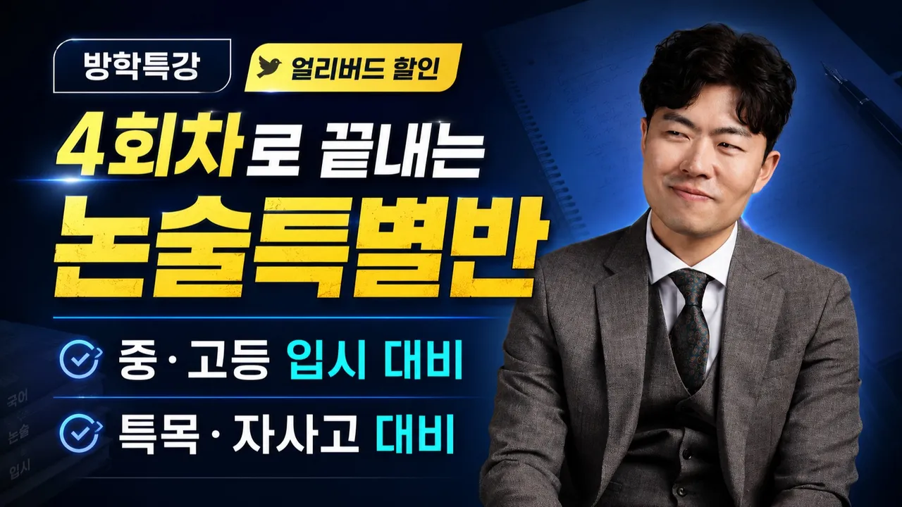 4회차로 완성하는 중고등 입시 대비 특목 자사고 대비 논술 특별반