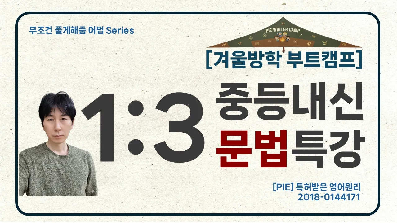 [겨울방학 부트캠프] "무조건 풀게해줌 어법!"특허받은 영어PIE 문법특강