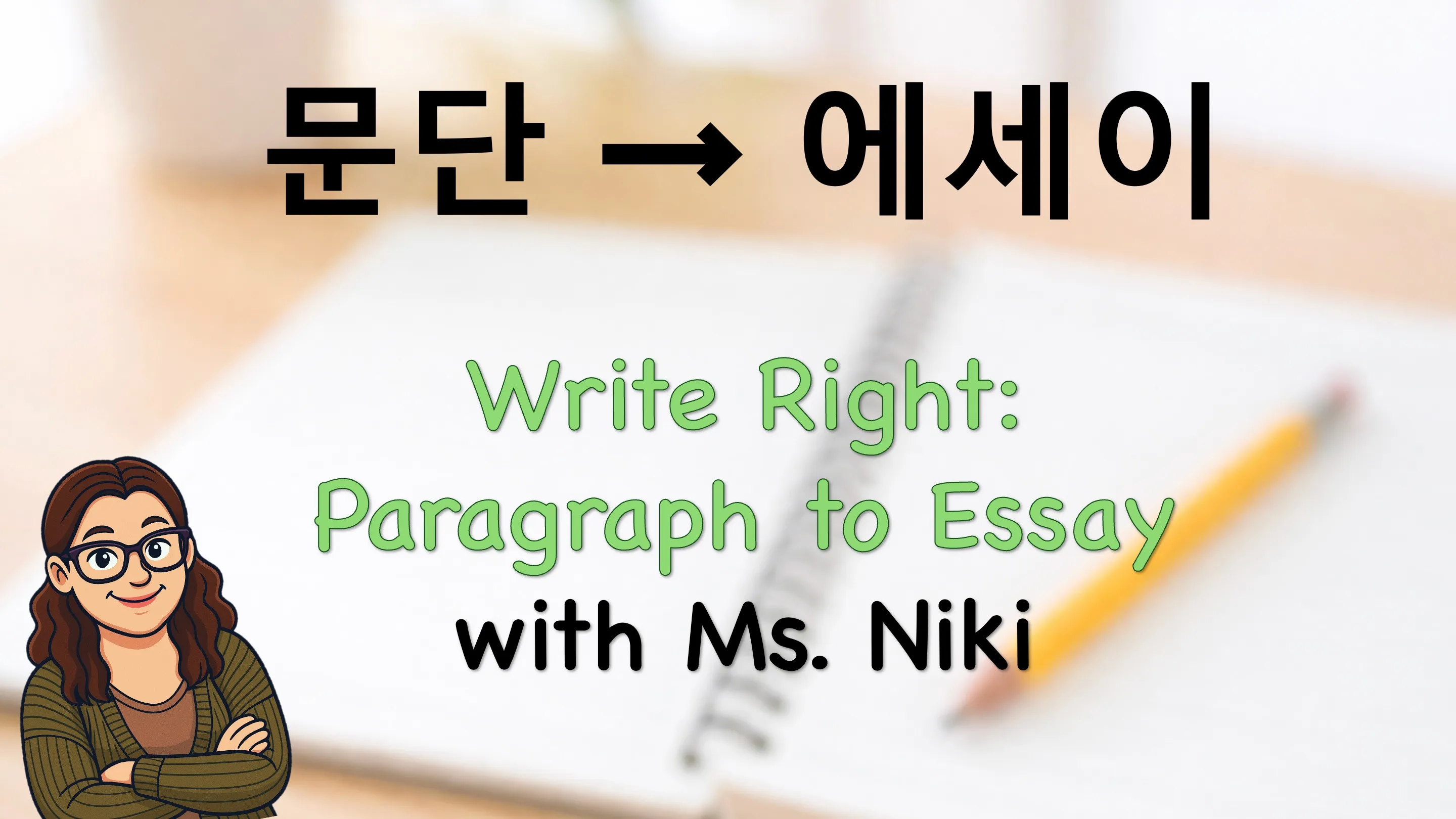 문단 연결부터 에세이 완성까지! 영어 Writing 수업: Write Right- Paragraph to Essay