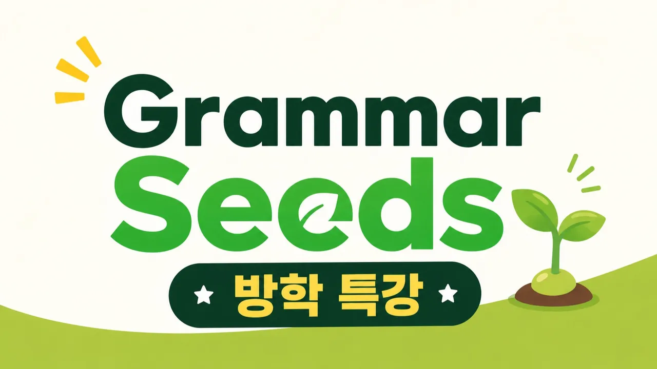 [방학특강] Grammar Seeds: 왕기초 영어 문법 첫걸음