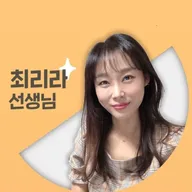 리라쌤