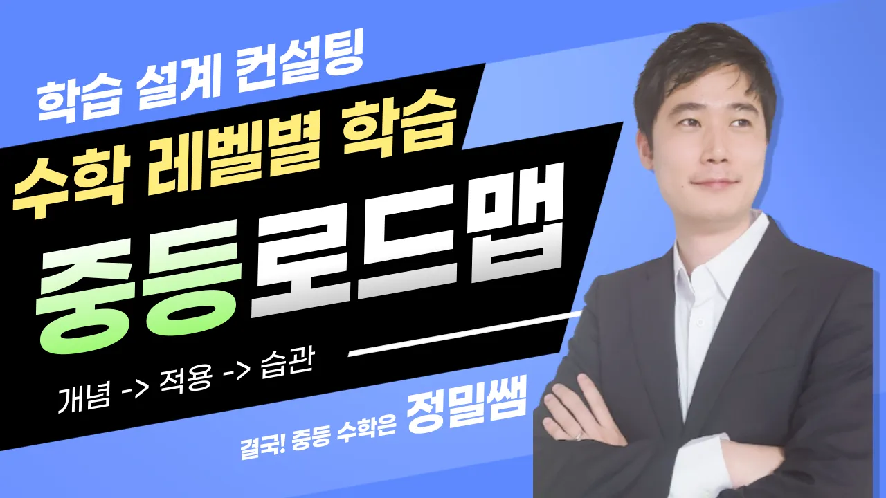 [부모교육] [학습 설계 컨설팅] [예비중(초4~6)] 수학 레벨 별 중학교 학습 로드맵 설계