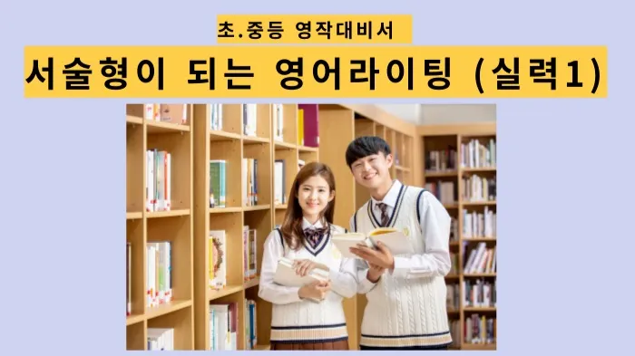 [초중등 영작 대비서] 서술형 되는 문장 라이팅 수업 [실력1]