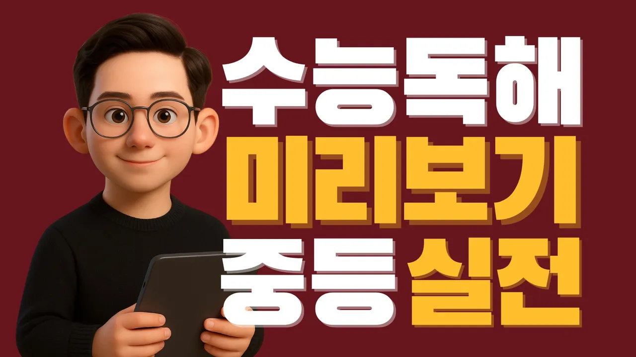 [중등부 정규수업] 맥스쌤의 수능 미리보기 <중등실전> 수능영어 1등급 만들기